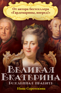 Великая Екатерина. Рожденная править