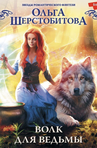 Волк для ведьмы