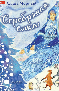 Серебряная ёлка