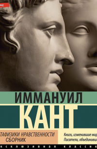 Иммануил Кант - Основы метафизики нравственности (сборник)
