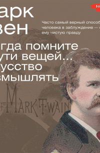 Всегда помните о сути вещей… Искусство размышлять