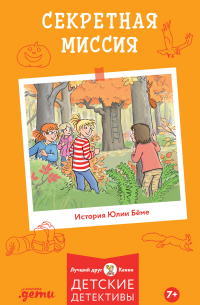 Секретная миссия