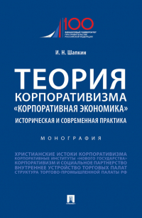 И. Н. Шапкин - Теория корпоративизма. «Корпоративная экономика»: историческая и современная практика