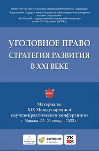 Коллектив авторов - Уголовное право: стратегия развития в XXI веке. Материалы XIX Международной научно-практической конференции г. Москва, 20–21 января 2022 г.