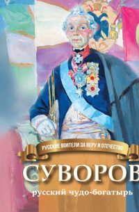 Суворов – русский чудо-богатырь