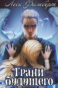 Грани будущего