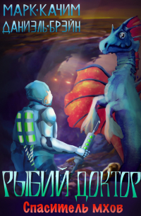 Рыбий доктор. Спаситель мхов