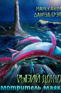 Рыбий доктор. Смотритель маяка