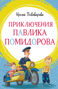 Ирина Пивоварова - Приключения Павлика Помидорова, брата Люси Синицыной