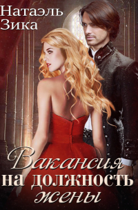 Вакансия на должность жены