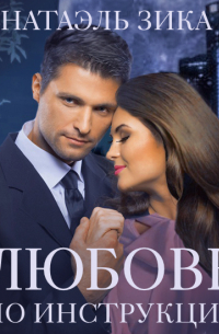 Любовь по инструкции