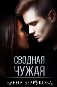 Сводная Чужая