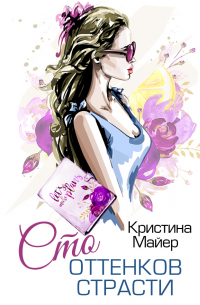 Сто оттенков страсти