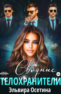 Сводные телохранители