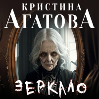 Кристина Агатова - Зеркало