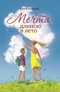 Мечта длиною в лето