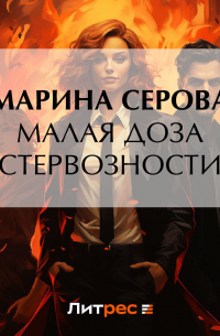 Малая доза стервозности