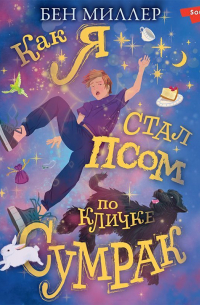 Как я стал псом по кличке Сумрак