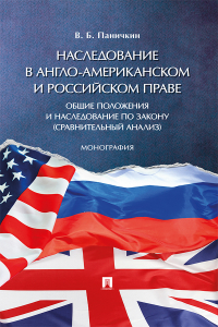 В. Б. Паничкин - Наследование в англо-американском и российском праве: общие положения и наследование по закону (сравнительный анализ)