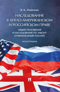 В. Б. Паничкин - Наследование в англо-американском и российском праве: общие положения и наследование по закону (сравнительный анализ)