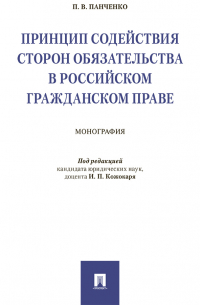 Принцип содействия сторон обязательства в российском гражданском праве