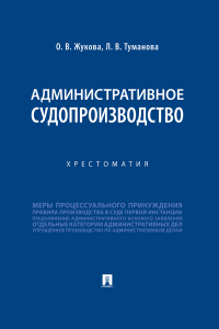  - Административное судопроизводство