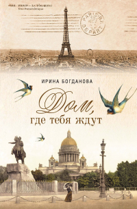 Дом, где тебя ждут