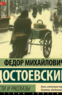 Повести и рассказы