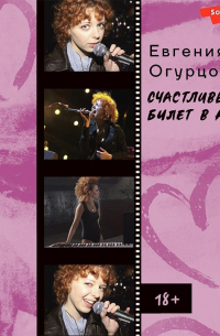 Счастливый билет в ад