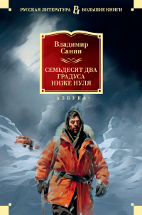 Владимир Санин - Семьдесят два градуса ниже нуля