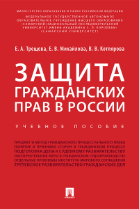  - Защита гражданских прав в России