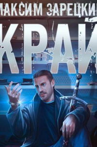 Максим Зарецкий - Край
