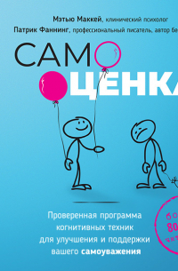 Самооценка. Проверенная программа когнитивных техник для улучшения и поддержки вашего самоуважения