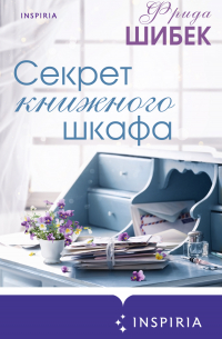 Фрида Шибек - Секрет книжного шкафа