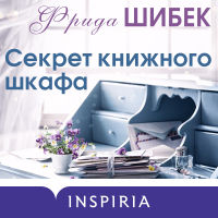 Фрида Шибек - Секрет книжного шкафа