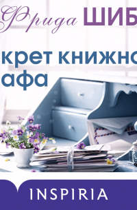 Фрида Шибек - Секрет книжного шкафа