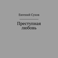 Евгений Сухов - Преступная любовь