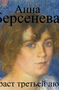 Анна Берсенева - Возраст третьей любви