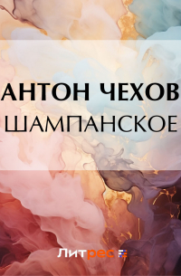 Шампанское