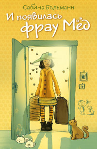 И появилась фрау Мёд