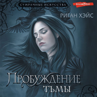 Риган Хэйс - Пробуждение Тьмы