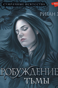 Пробуждение Тьмы