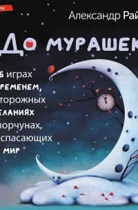 До мурашек. Об играх со временем, неосторожных желаниях и о ворчунах, вечно спасающих мир
