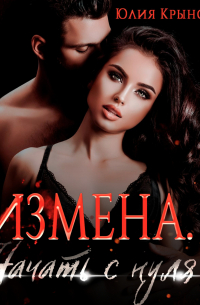 Измена. Начать с нуля