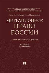  - Миграционное право России