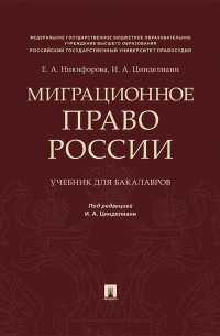  - Миграционное право России