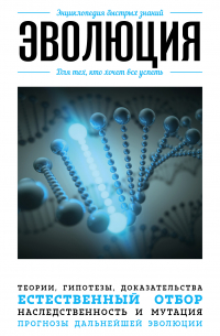 Эволюция для тех, кто хочет все успеть