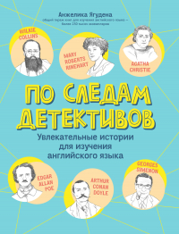 А. Р. Ягудена - По следам детективов: увлекательные истории для изучения английского языка