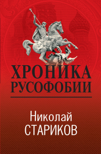 Хроника русофобии