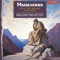  - Мышление. Что о нем думают философы